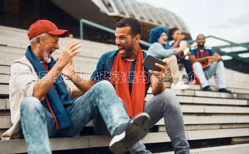 3377体育官方在线登录入口遥望科技《揭秘足球运动员张效瑞的家乡及个人生活》