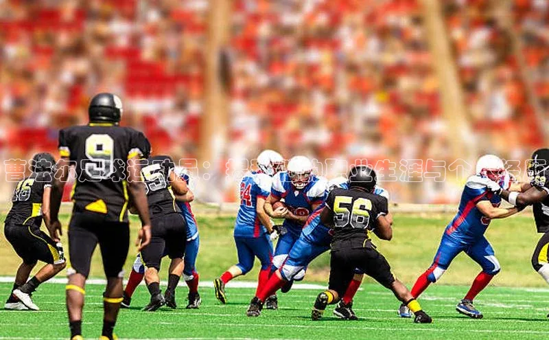 3377体育彩票app官网下载地址百度 H5曹法尔足球运动员：揭秘他的职业生涯与个人经历