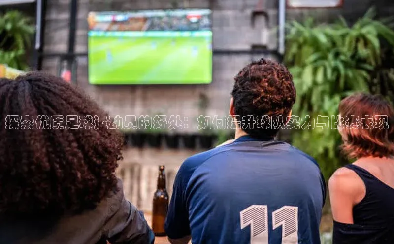 3377体育官网小度商城探索优质足球运动员的好处：如何提升球队实力与比赛表现
