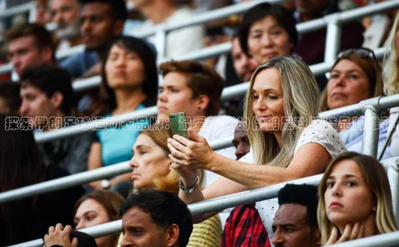 3377体育官网下载携程探索伊朗足球运动衣品牌：最受欢迎的伊朗足球服装品牌推荐