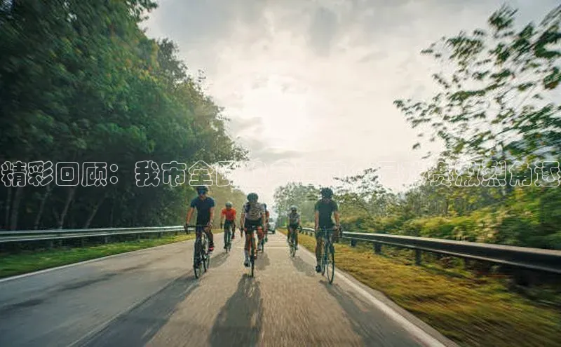 3377体育网页入口赛富乐斯精彩回顾：我市全民健身运动会足球赛激烈角逐