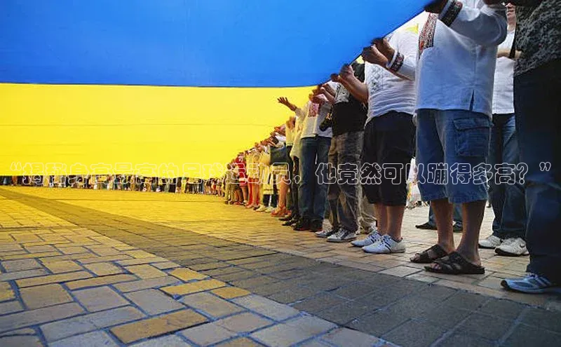 3377体育官网下载ARGA公司“揭秘身高最高的足球运动员，他竟然可以蹦得多高？”