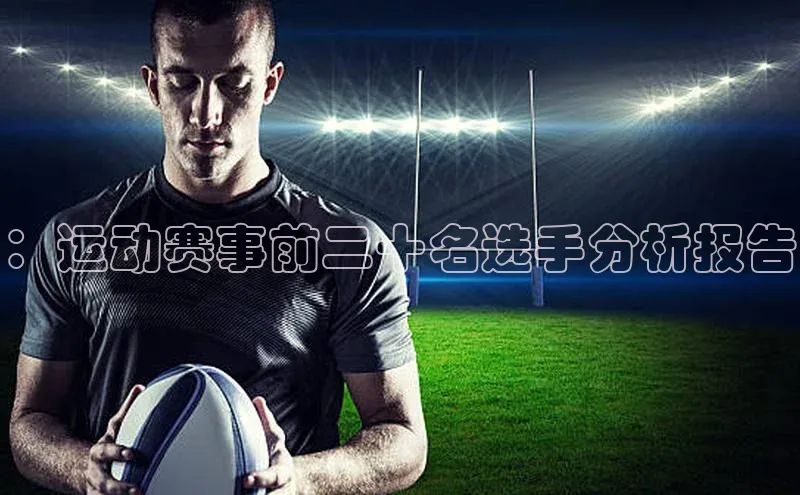 3377体育app登录入口手机版观星盘：运动赛事前二十名选手分析报告