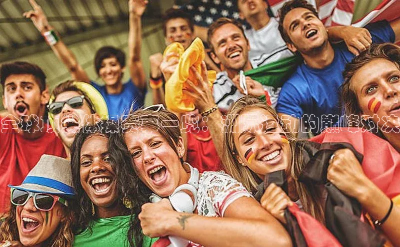 3377体育网站入口下载宣亚国际全球顶尖体操赛事一览：洲际运动的巅峰对决