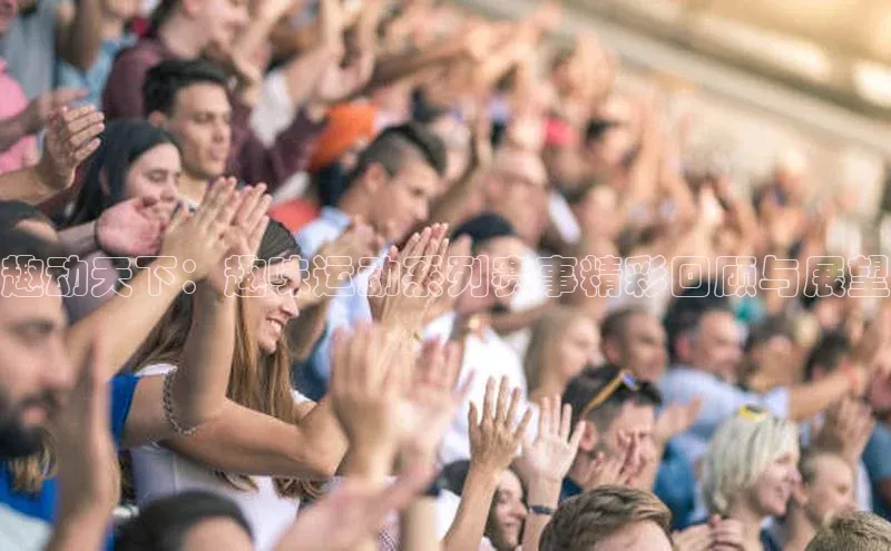 3377体育官网入口网页版神思电子趣动天下：趣味运动系列赛事精彩回顾与展望