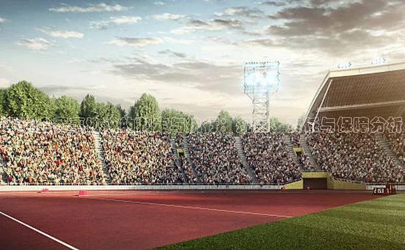 3377体育app官方网站百度数据开放平台运动会赛事协议的制定与执行：规则、责任与保障分析