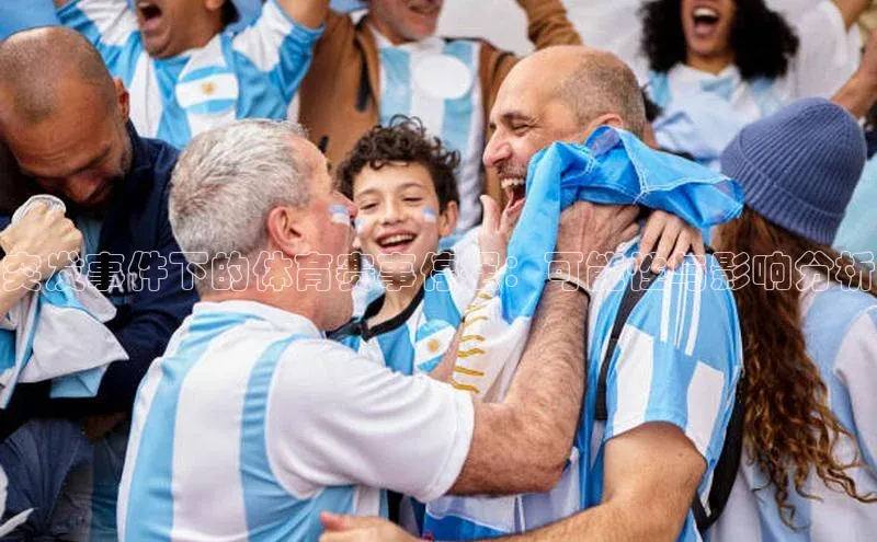 3377体育app官方下载百度手机卫士突发事件下的体育赛事停摆：可能性与影响分析