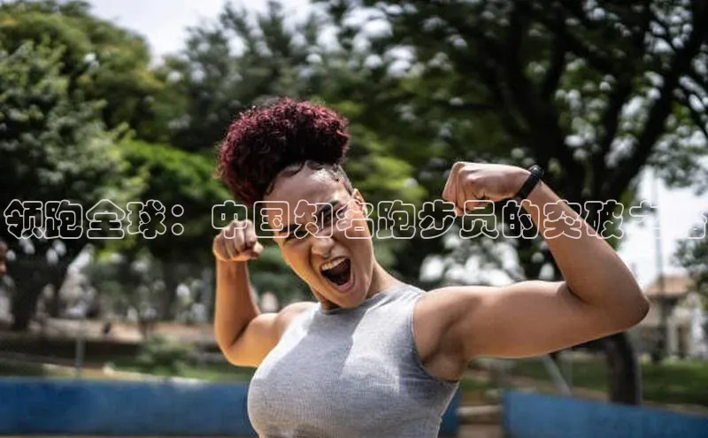 3377体育app登录入口巴美列捷福领跑全球：中国知名跑步员的突破之路