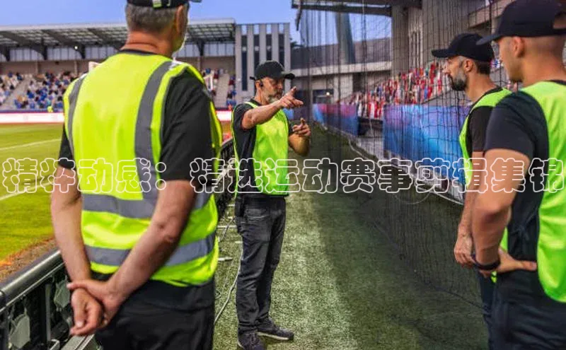 3377体育app官网下载地址视觉中国精粹动感：精选运动赛事剪辑集锦