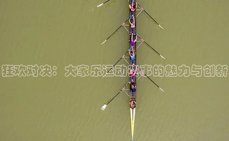 3377体育官网址梯哥哥科技狂欢对决：大家乐运动赛事的魅力与创新