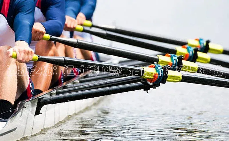 3377体育网站入口下载同程运动之城：运动城IP赛事背后的精彩与挑战