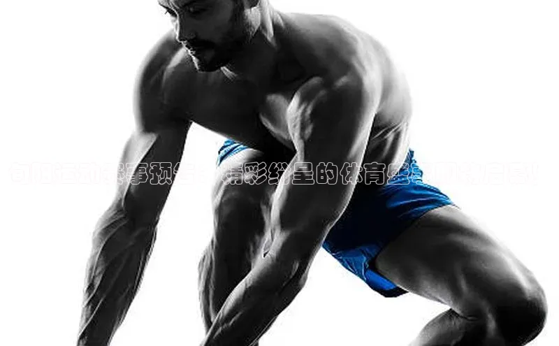 3377体育彩票app官网下载地址京东旬阳运动赛事预告：精彩纷呈的体育盛事即将启幕！