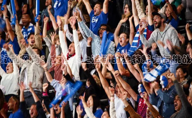 3377体育app官方下载百度手机卫士泳动风尚：女性水上运动的独特魅力与挑战