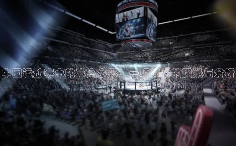 3377体育网页入口百度网盘中国运动赛事的丰富多彩：一项详尽的记录与分析