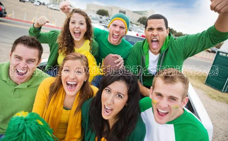 运动的旋律：2023年度运动会海报设计大赛