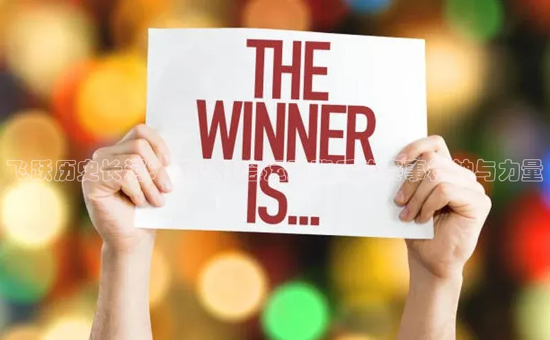 飞跃历史长河：探讨社会运动背后的赛事精神与力量