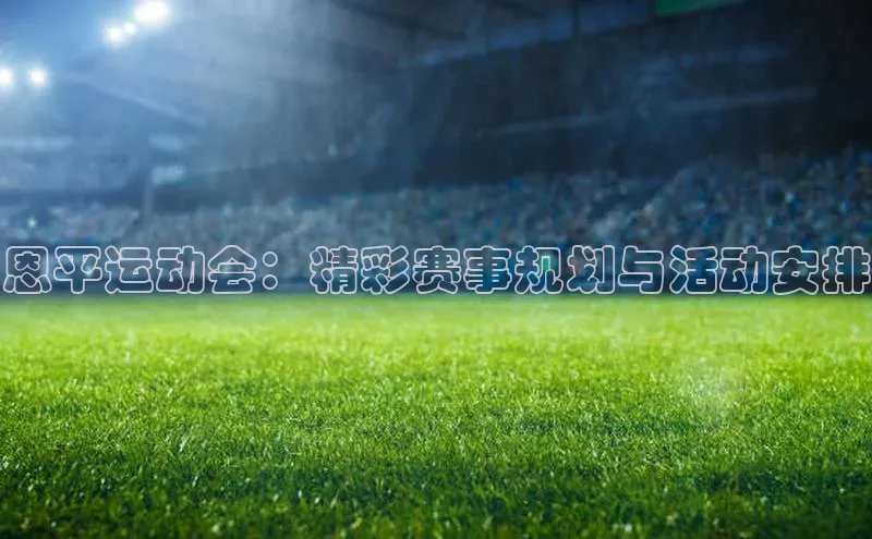 恩平运动会：精彩赛事规划与活动安排