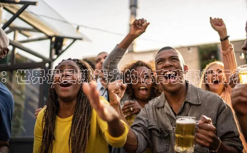 ：世界最具赚钱力的体育赛事排行榜