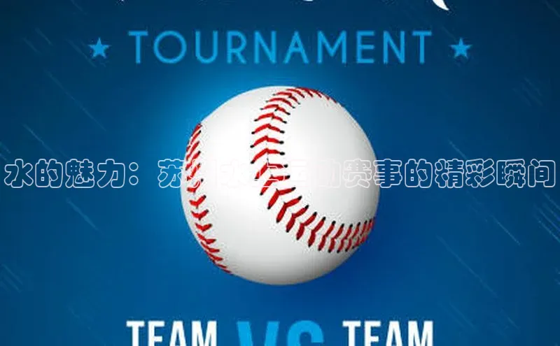 水的魅力：苏州水上运动赛事的精彩瞬间