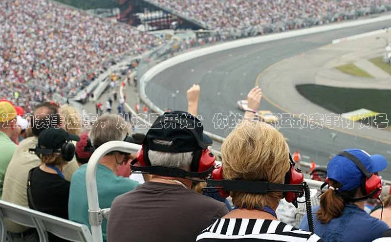 运动赛事盛事，从这里开始：你的专属运动赛事订阅号