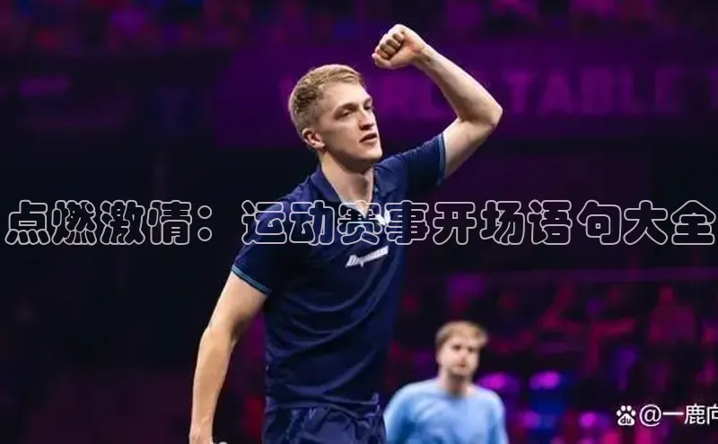 点燃激情：运动赛事开场语句大全