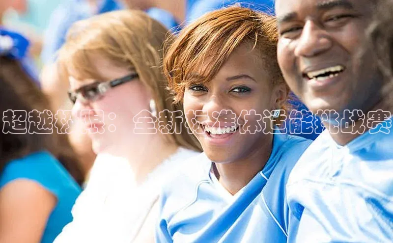 超越极限：全新标准体适能挑战赛