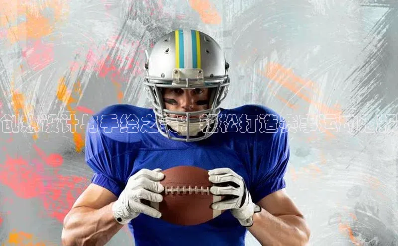 创意设计与手绘之美：轻松打造赛事运动海报
