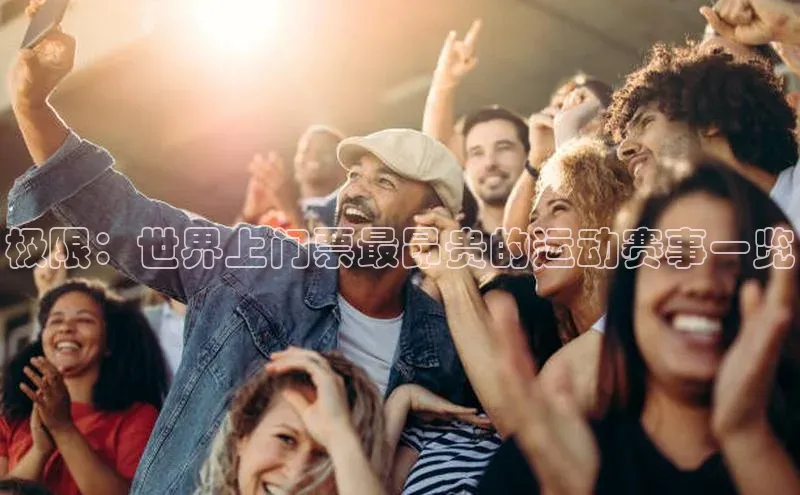 极限：世界上门票最昂贵的运动赛事一览