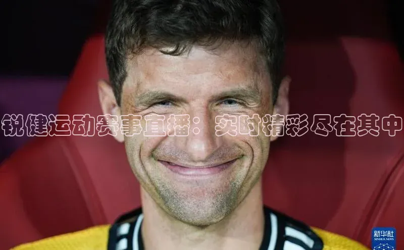 锐健运动赛事直播：实时精彩尽在其中