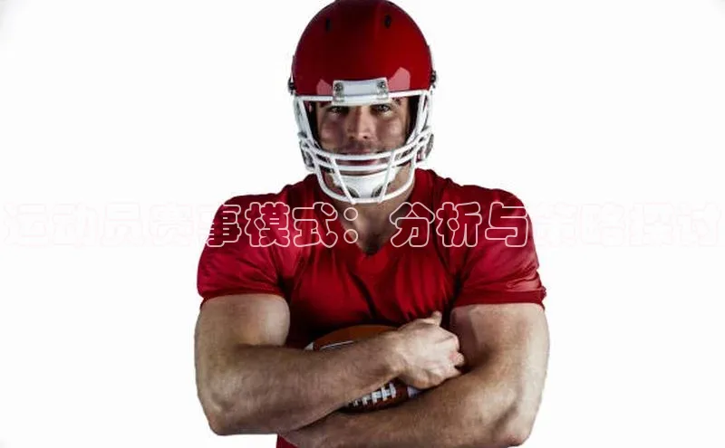 运动员赛事模式：分析与策略探讨