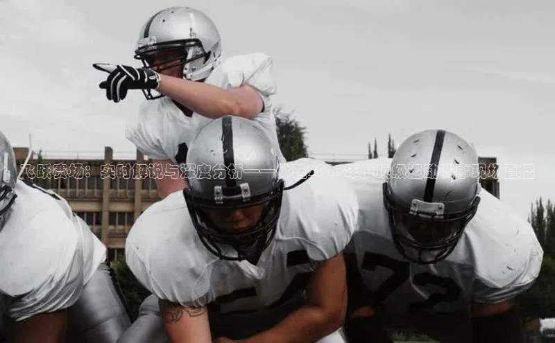 飞跃赛场：实时解说与深度分析——体验2023年度顶级运动赛事现场直播