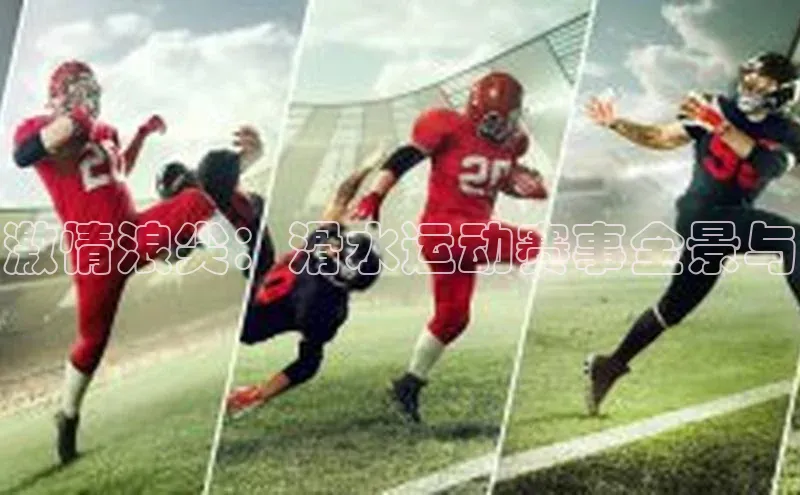 激情浪尖：滑水运动赛事全景与