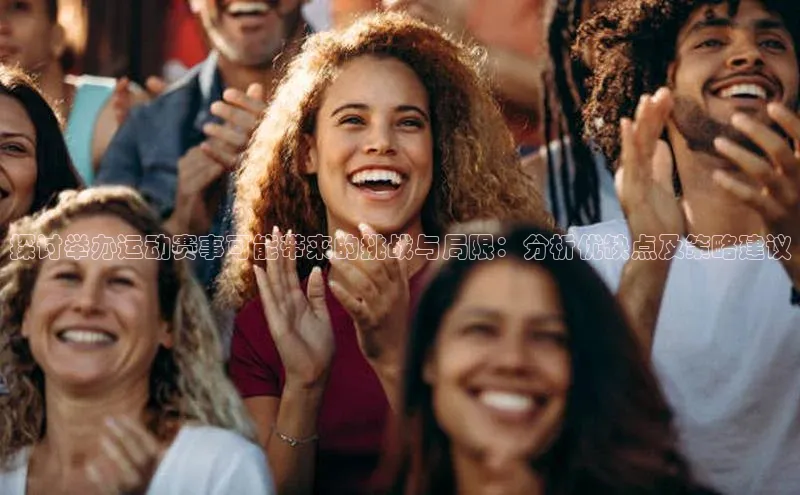 探讨举办运动赛事可能带来的挑战与局限：分析优缺点及策略建议