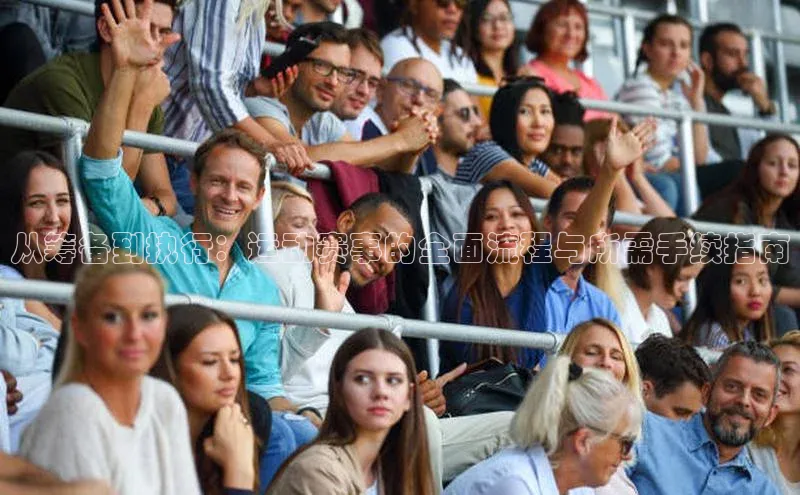 从筹备到执行：运动赛事的全面流程与所需手续指南