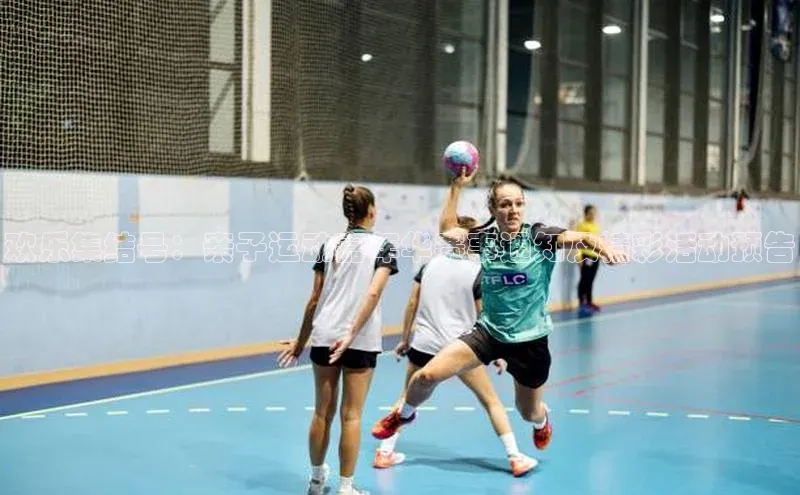 欢乐集结号：亲子运动嘉年华赛事通知及精彩活动预告