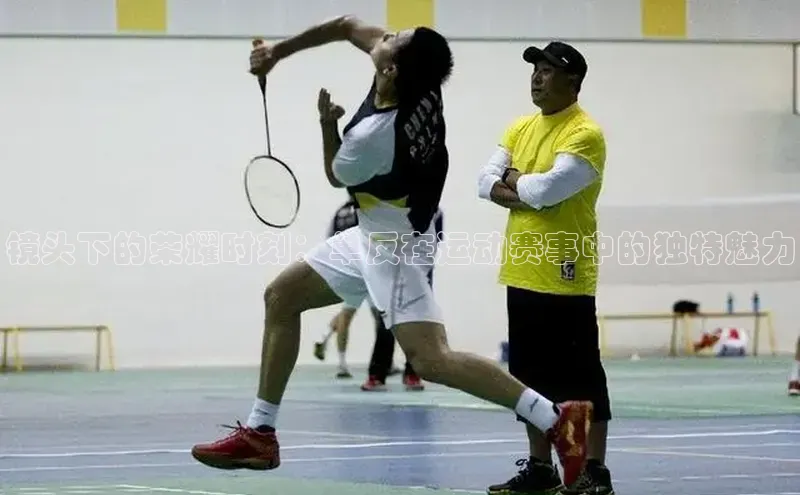 镜头下的荣耀时刻：单反在运动赛事中的独特魅力