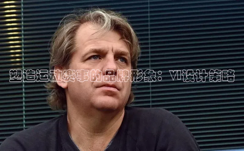 塑造运动赛事的品牌形象：VI设计策略