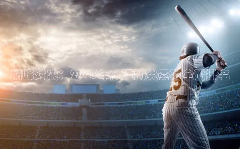 巅峰对决：2023年度运动类赛事全面排名