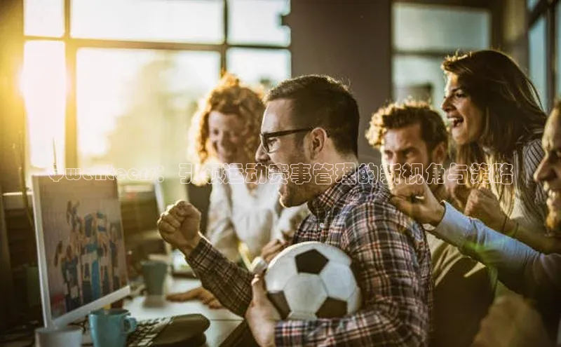 Qwenteers：引领运动赛事管理的新视角与策略