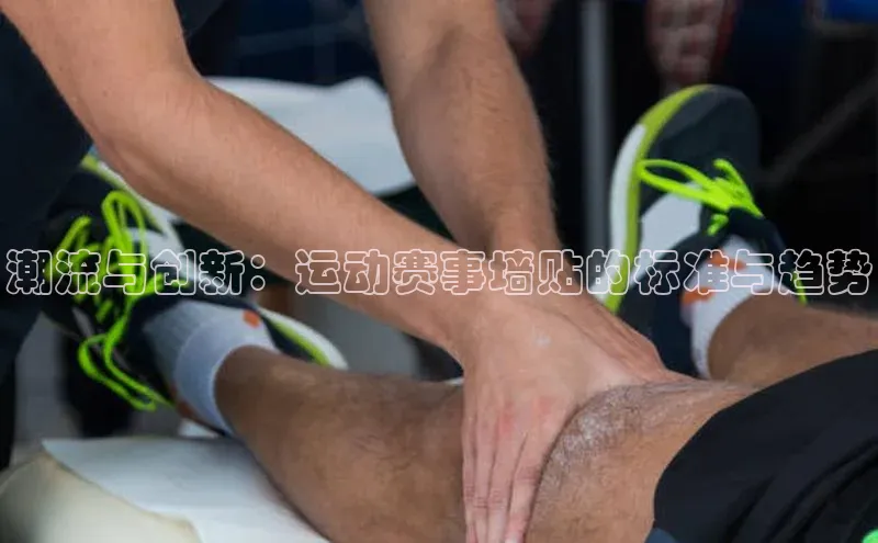 潮流与创新：运动赛事墙贴的标准与趋势