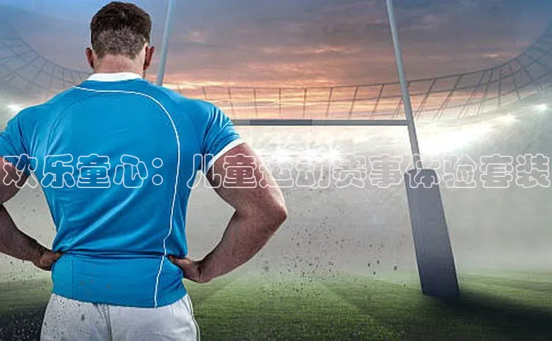 欢乐童心：儿童运动赛事体验套装