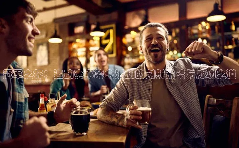 冠军之杯：运动赛事筹金活动的创新策略与成功之道