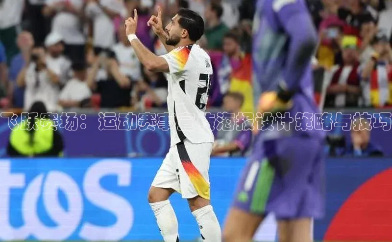 飞跃赛场：运动赛事宣传海报设计策略与技巧