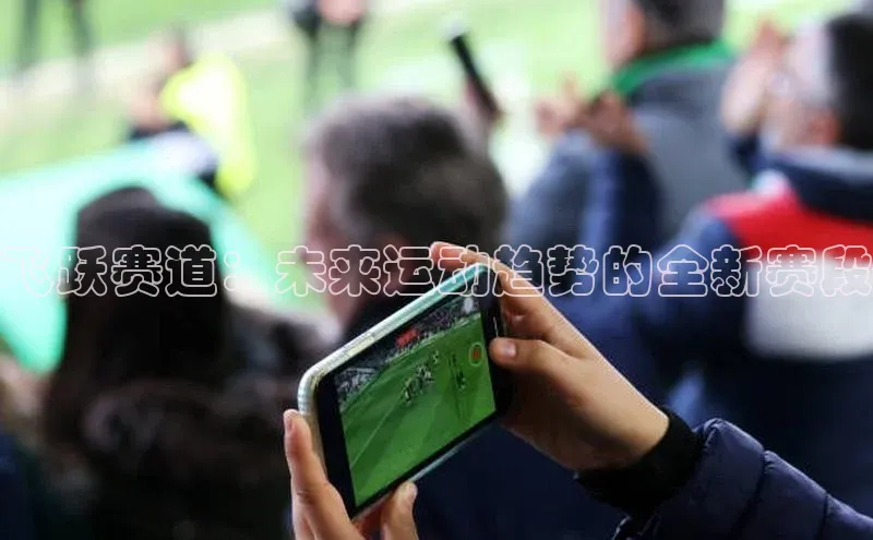 飞跃赛道：未来运动趋势的全新赛段