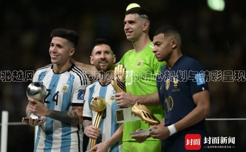 驰越风云：一场运动赛事的精心规划与精彩呈现