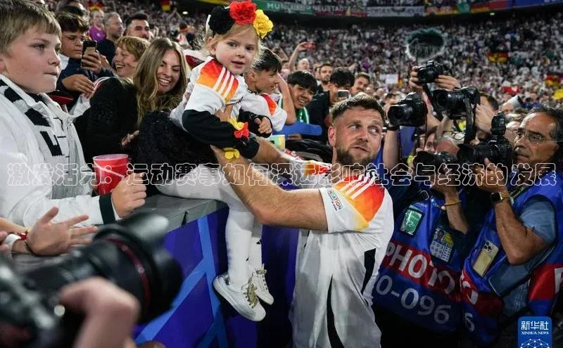 激发活力：运动赛事如何深远影响社会与经济的发展