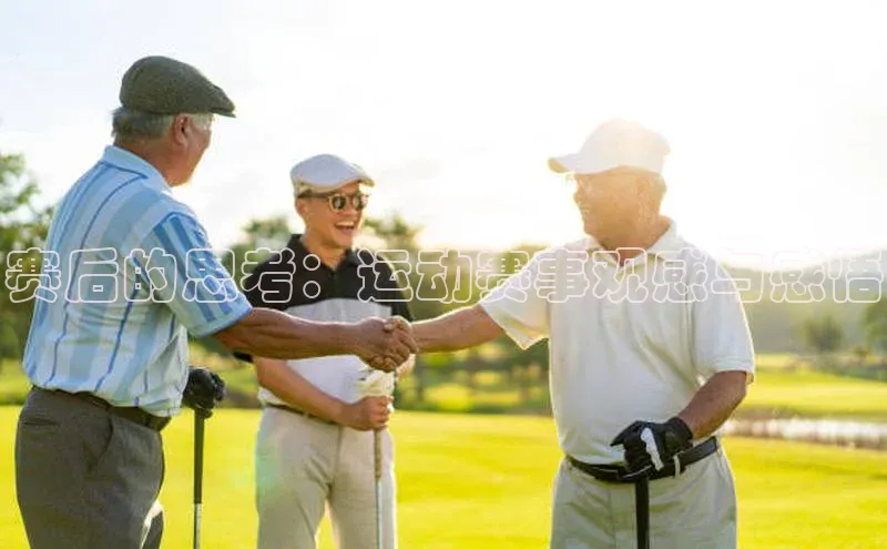 赛后的思考：运动赛事观感与感悟