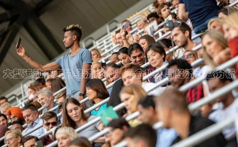 大型运动赛事的经济影响：资金投入与经济效益分析