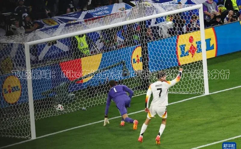 飞跃巅峰：Nike在运动赛事中的精彩推广策略分析