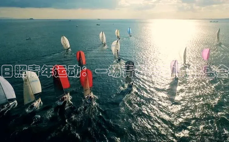 日照青年运动：一场青春与激情的盛会